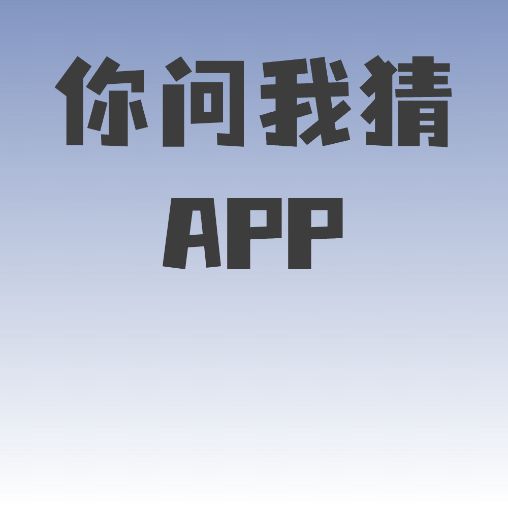 你问我猜APP