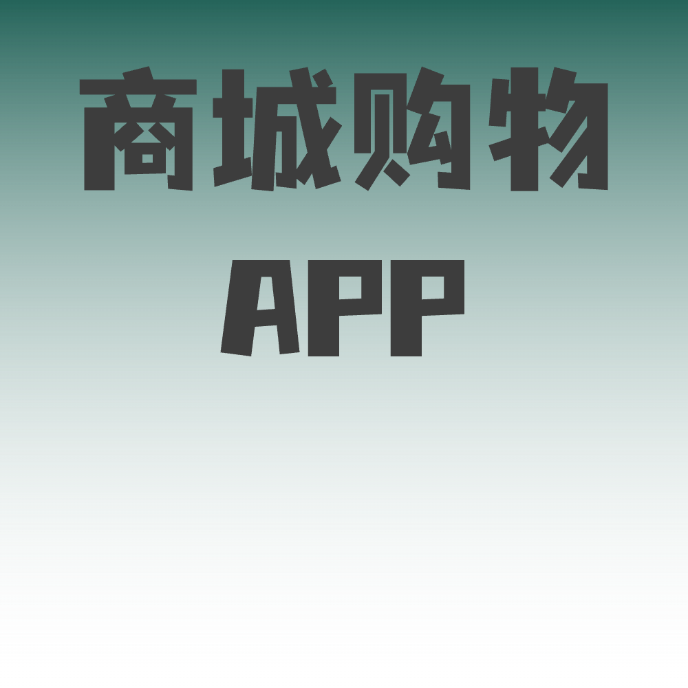 商城购物APP