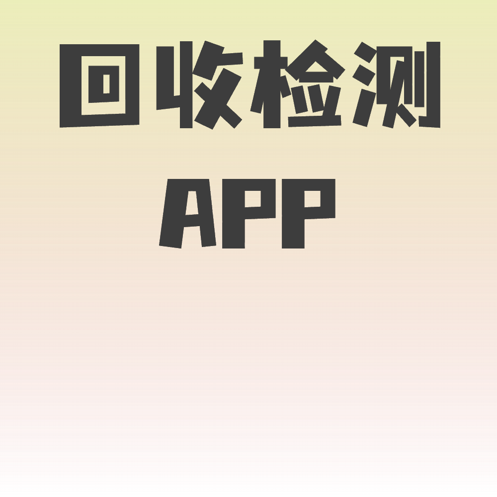 回收APP